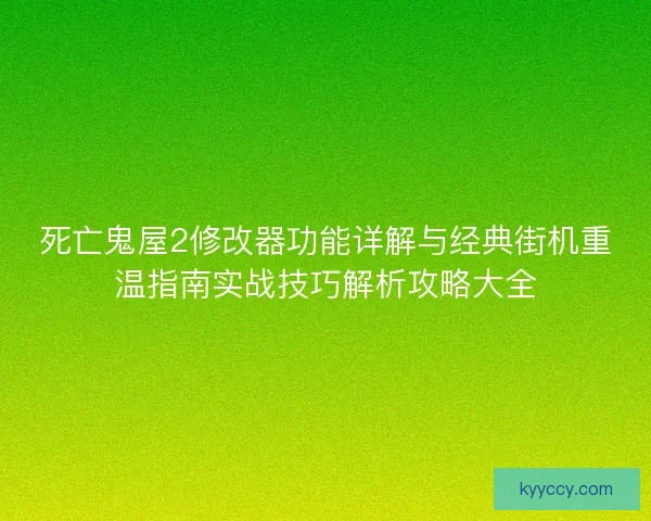 死亡鬼屋2修改器功能详解与经典街机重温指南实战技巧解析攻略大全